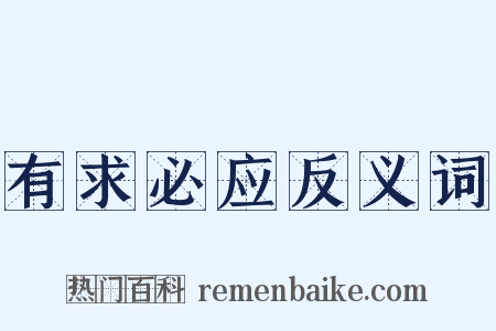 有求必应反义词是什么意思的图片